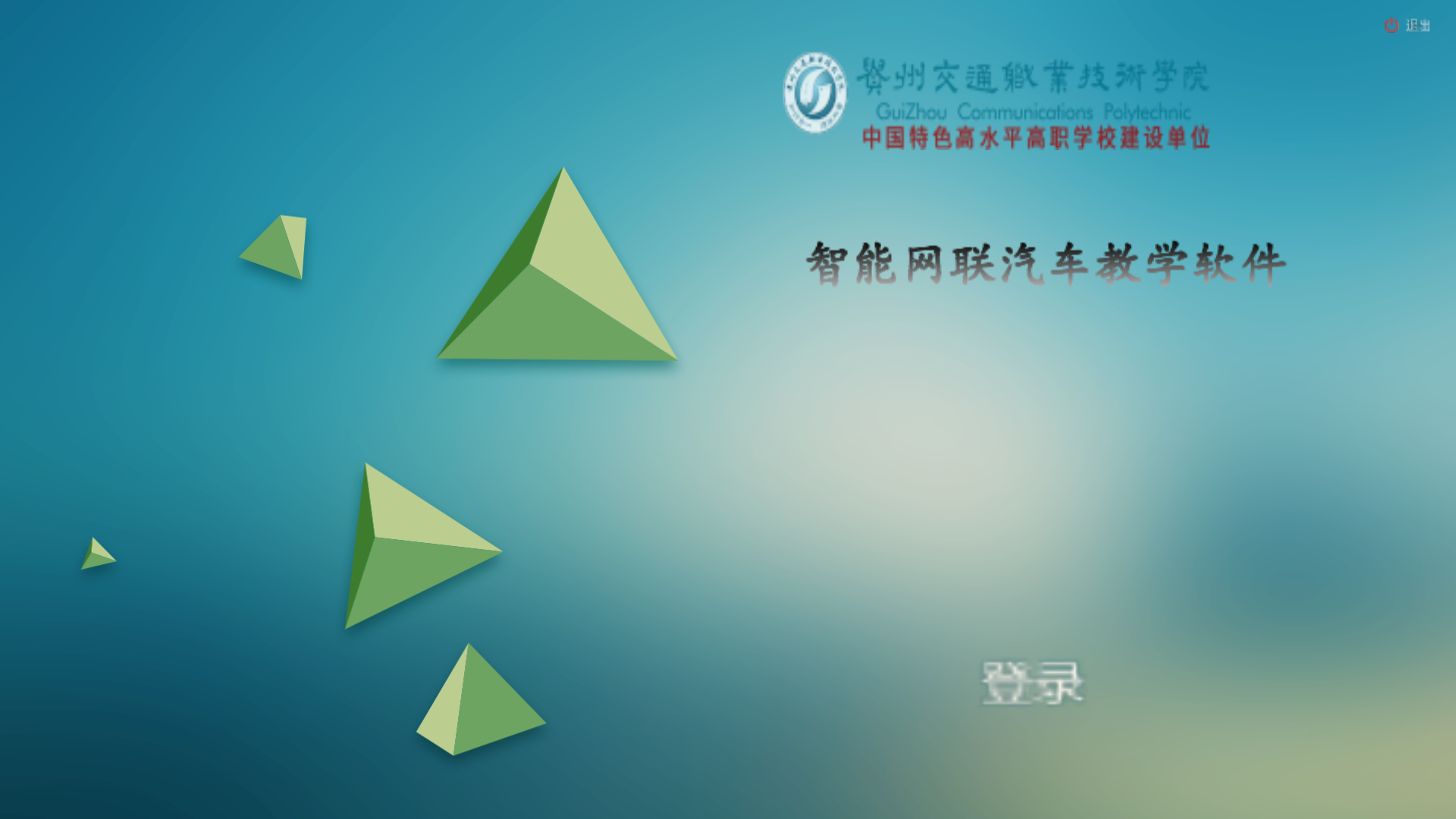 智能网联汽车教学软件