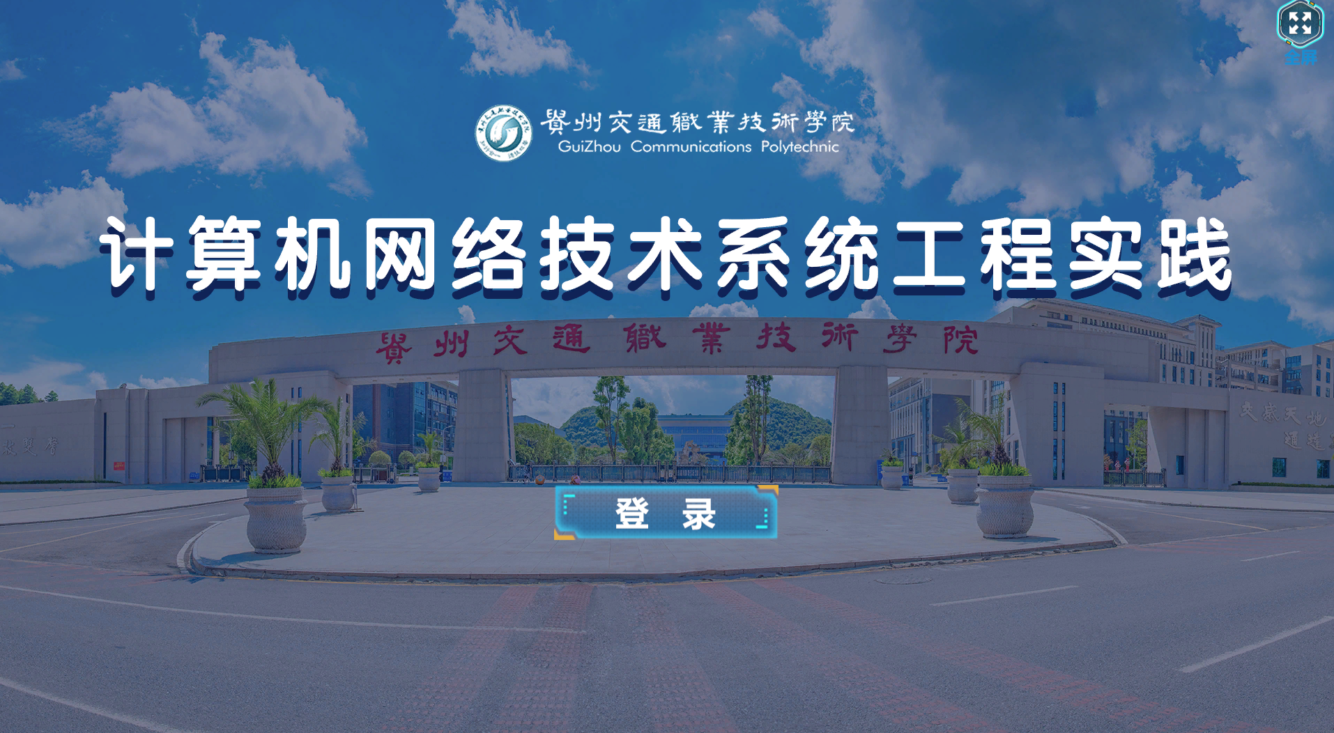 计算机网络技术系统工程实验