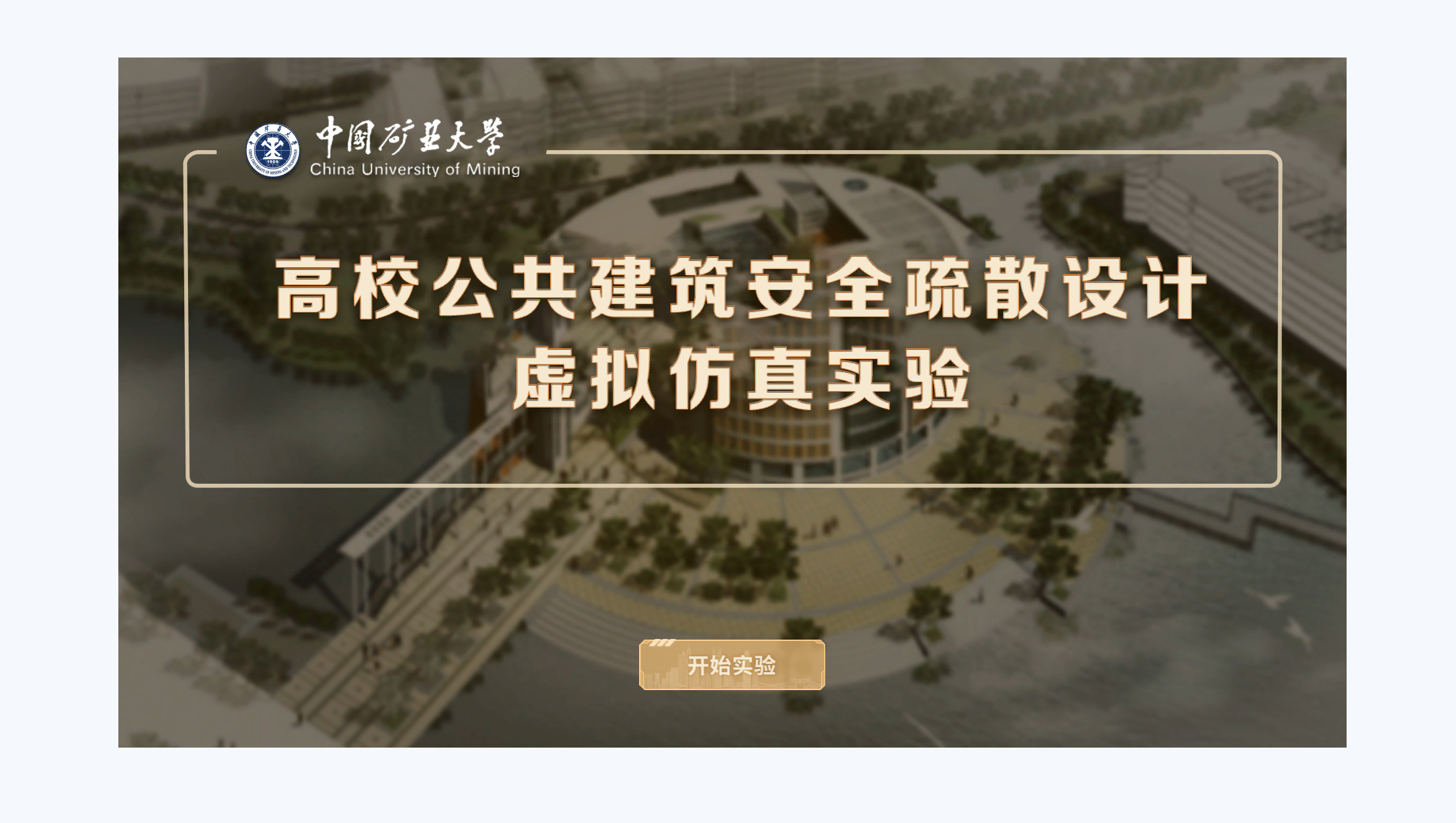 公共建筑安全疏散设计