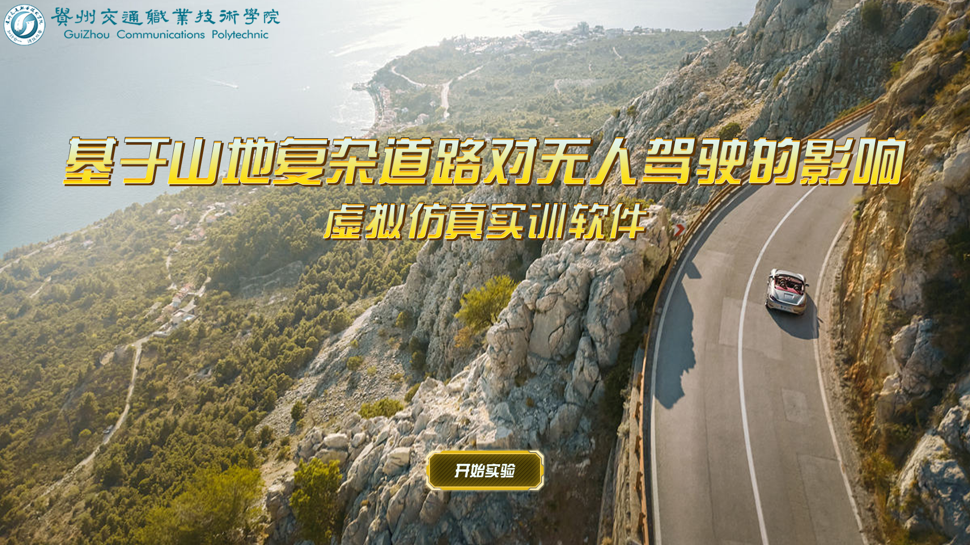 基于山地复杂道路对无人驾驶的影响虚拟仿真实训软件