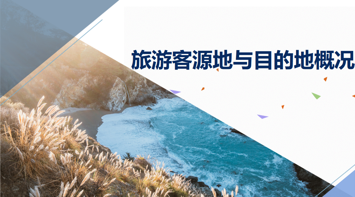 客源地与目的地概况