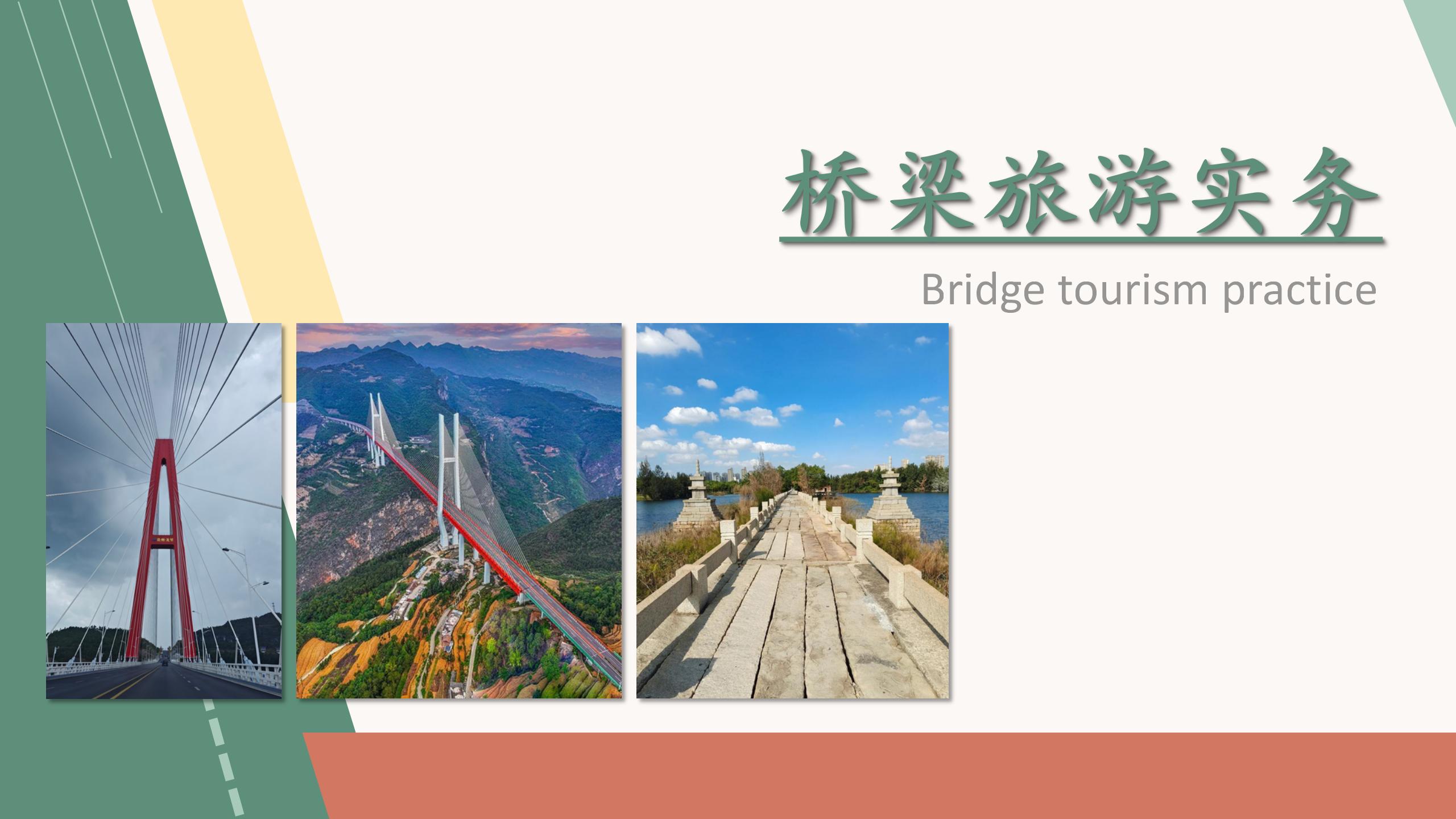 桥梁旅游实务